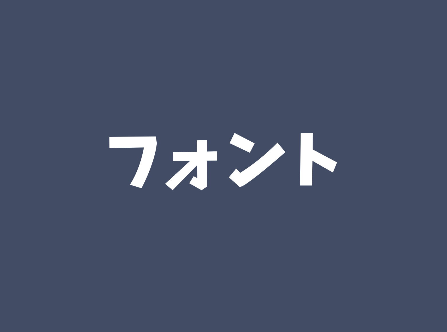 Macのkeynoteにフォントを追加する おすすめフォント3選 さとぶろぐ