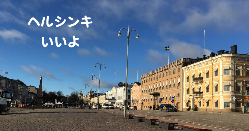 ヘルシンキ空港の乗り継ぎ トランジット で市内に出て観光する さとぶろぐ