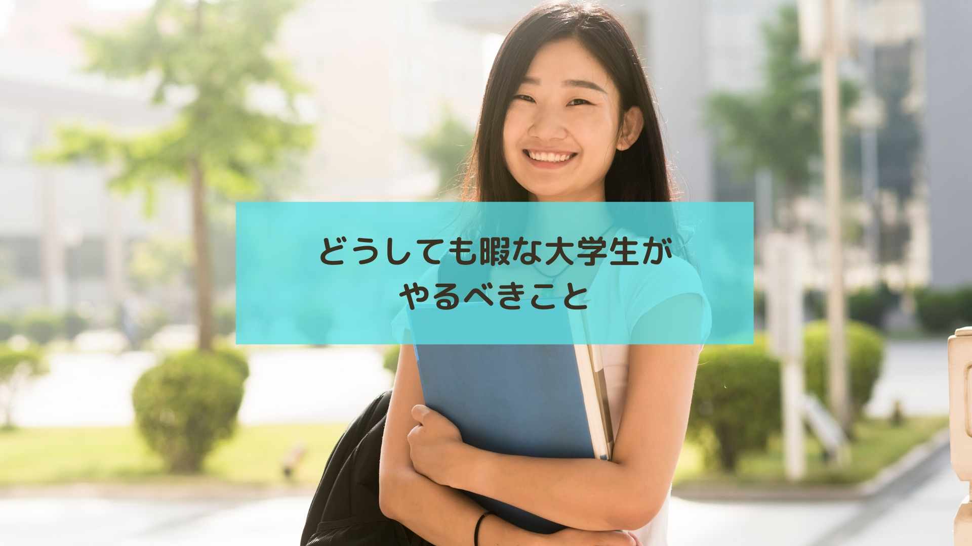 時間のある大学生がやるべきことはプログラミングでしょう さとぶろぐ