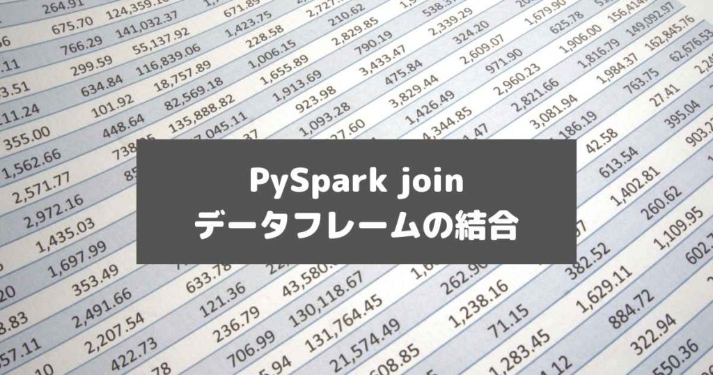 PySparkでデータフレームの結合（join） - さとぶろぐ
